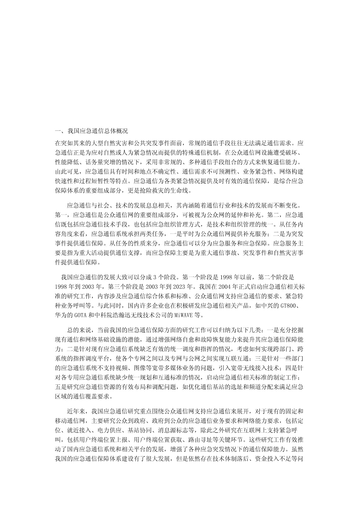 我國電力行業(yè)應(yīng)急通信現(xiàn)狀與問題 監(jiān)控設(shè)備的應(yīng)用與挑戰(zhàn)